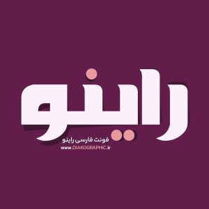 فونت فارسی راینو Raino Font