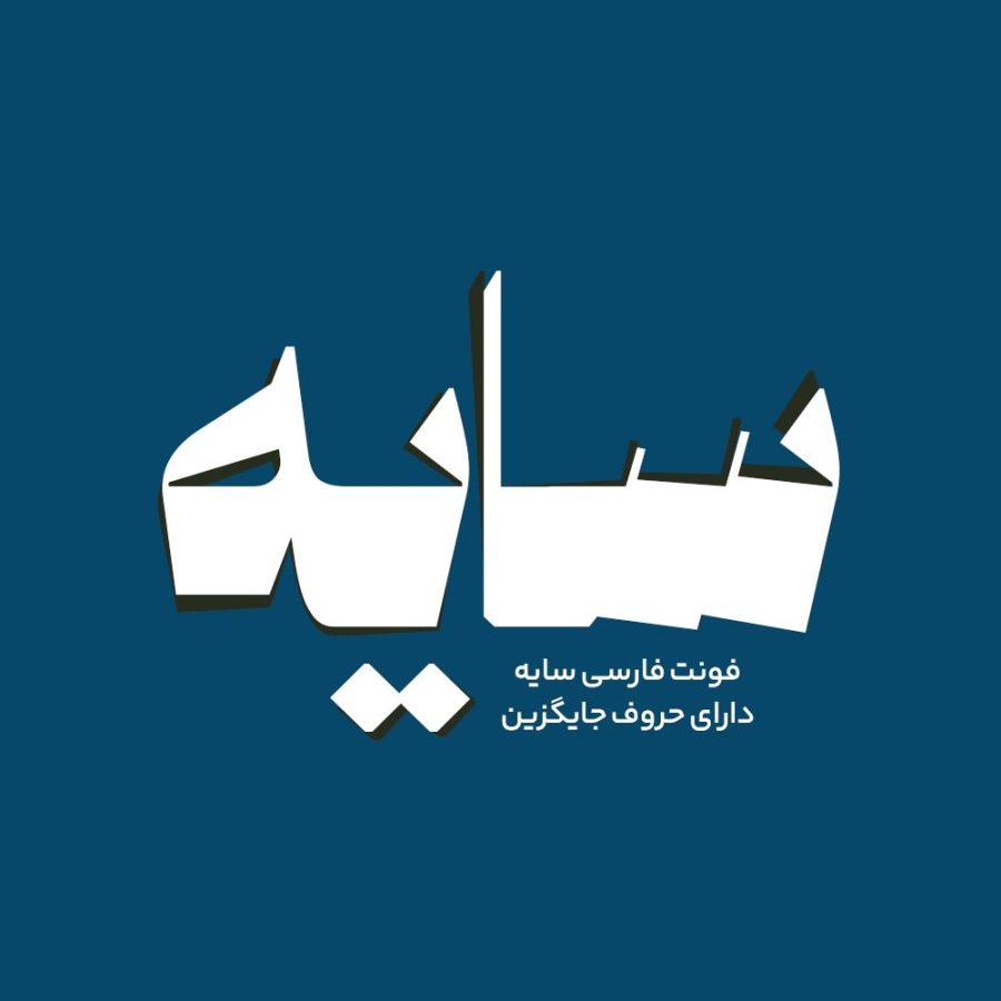فونت فارسی سایه Sayeh Font