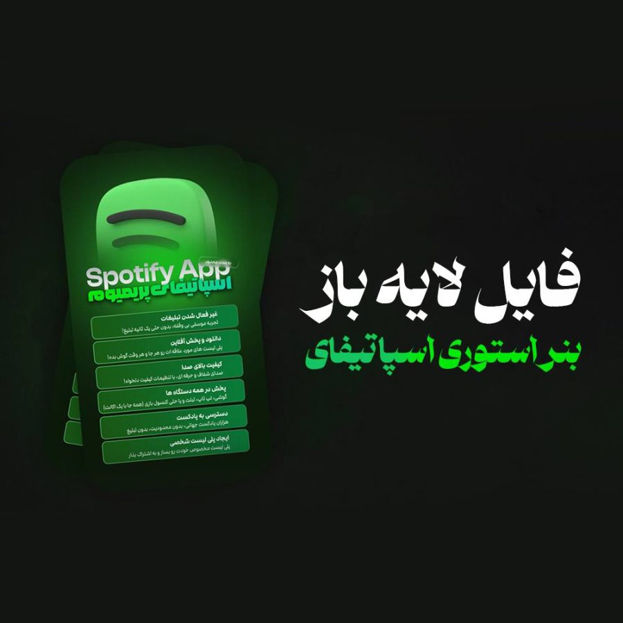 طرح لایه باز استوری اسپاتیفای