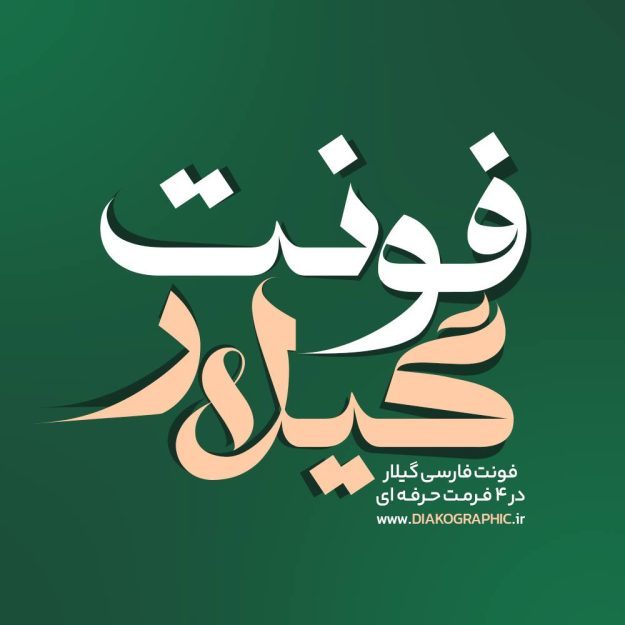 فونت فارسی گیلار Gilar Font