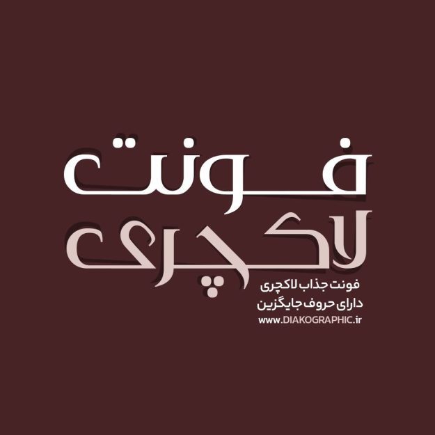 فونت فارسی لاکچری Luxury Font