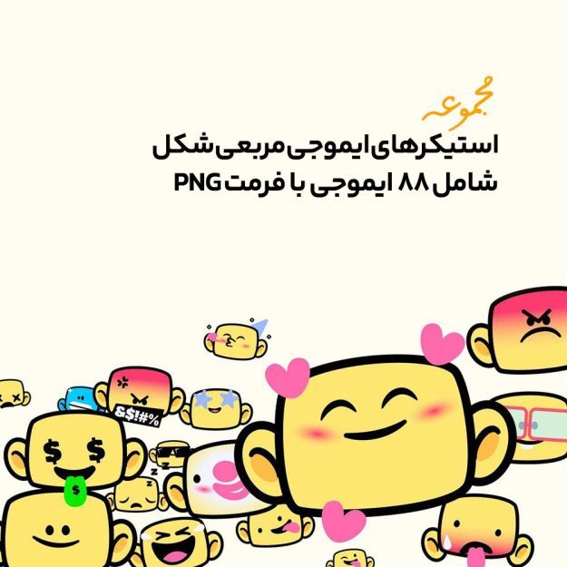 پک استیکرهای ایموجی مربعی PNG