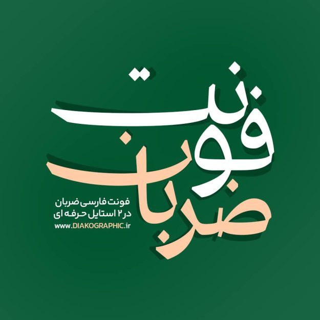 فونت فارسی ضربان Zaraban Font