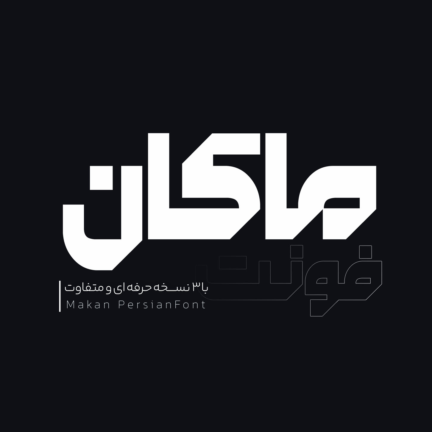 دانلود فونت فارسی ماکان