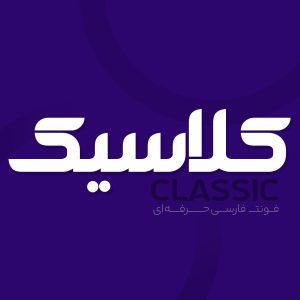 دانلود فونت فارسی کلاسیک Classic Font