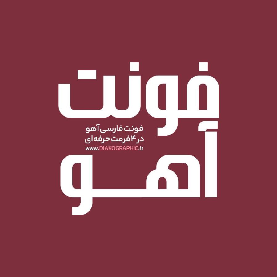 فونت فارسی آهو Ahou Font