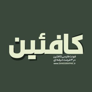 فونت فارسی کافئین Cofein Font