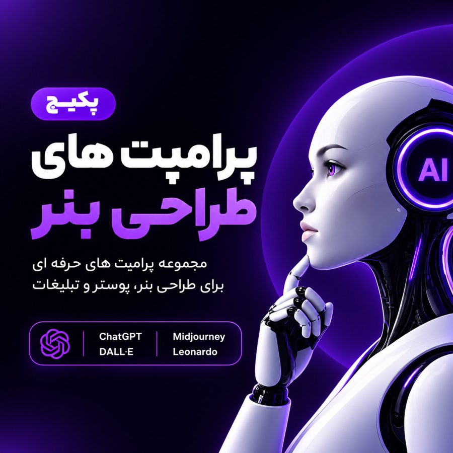 پکیج پرامپت های طراحی بنر